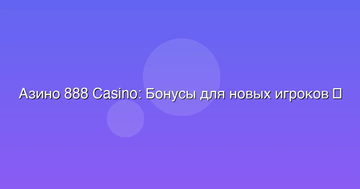 Бонусы для новых игроков